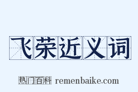 飞荣近义词是什么意思的图片